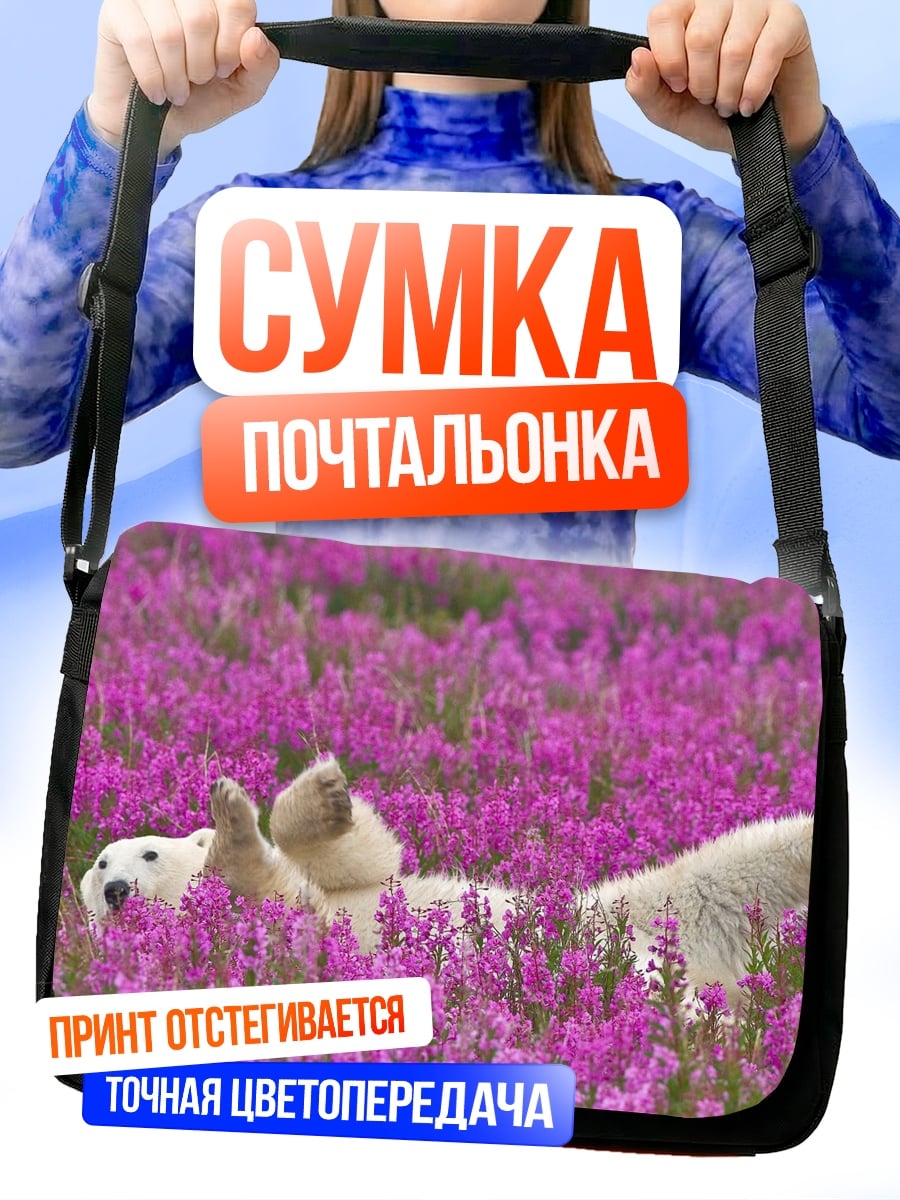 Сумка-почтальонка Белый медведь в цветах