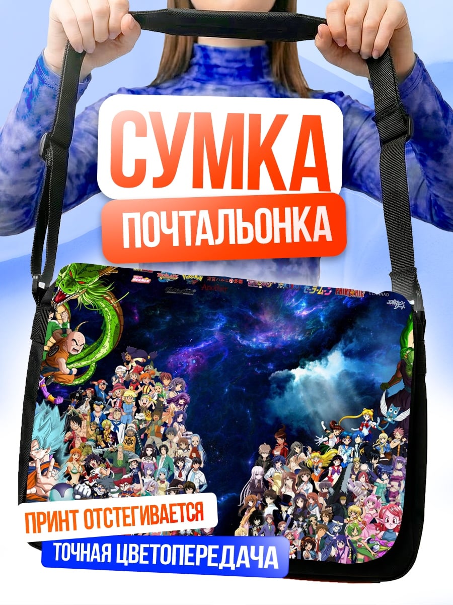 Сумка-почтальонка аниме герои