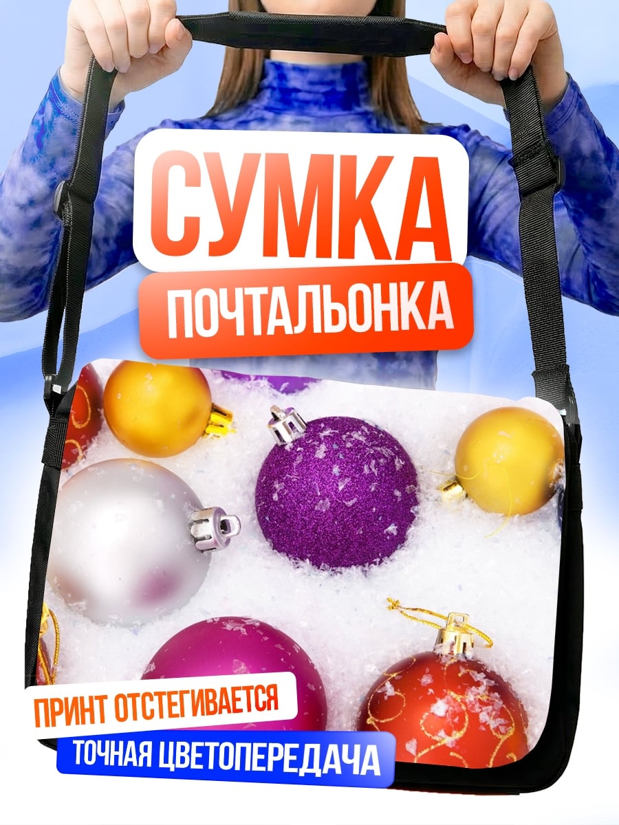 Сумка-почтальонка новогодние шары в снегу