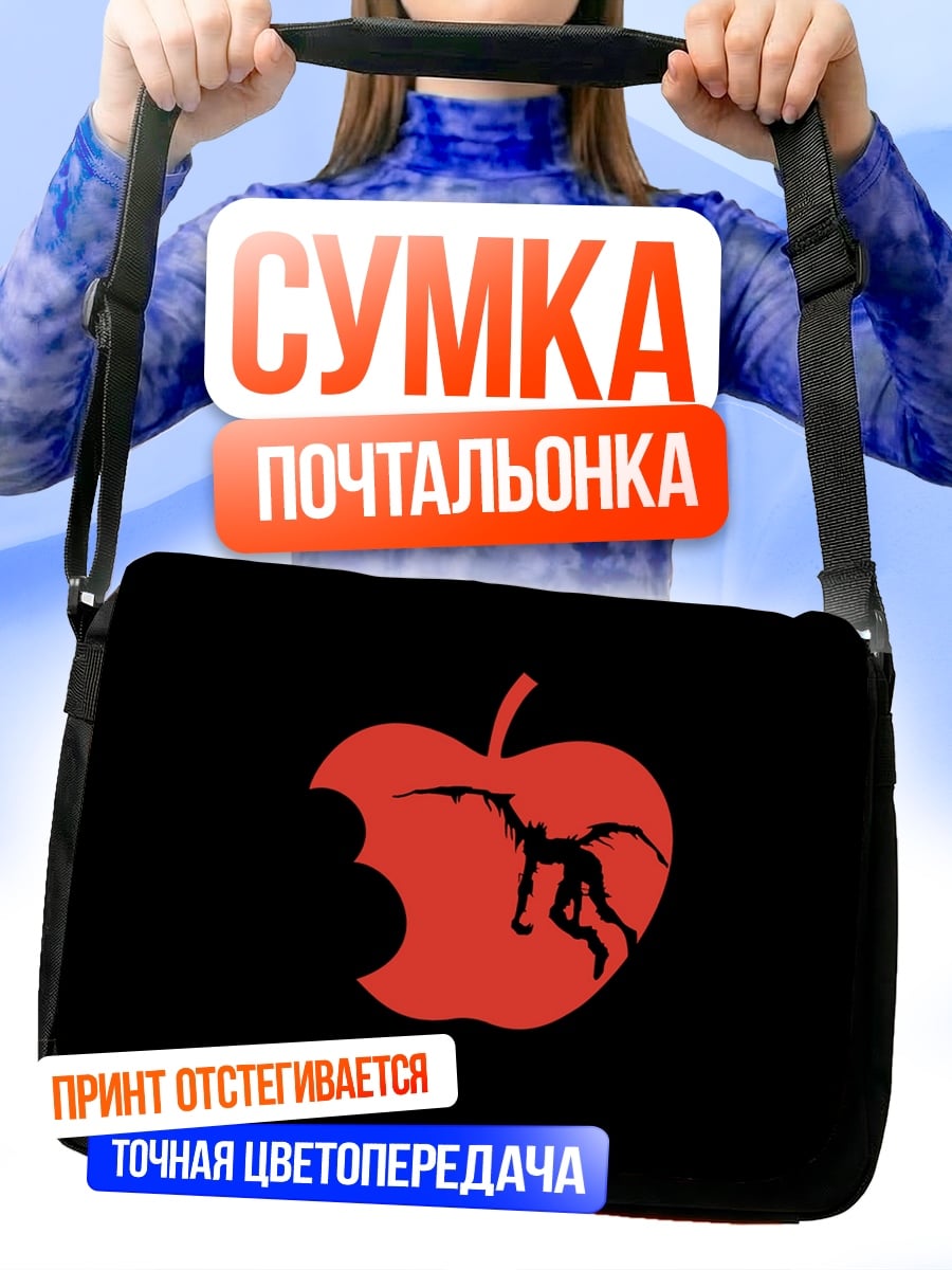 Сумка-почтальонка надкусанное яблоко с человеком