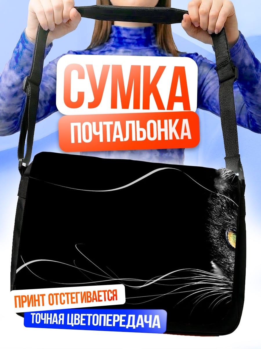 Сумка-почтальонка черная пантера