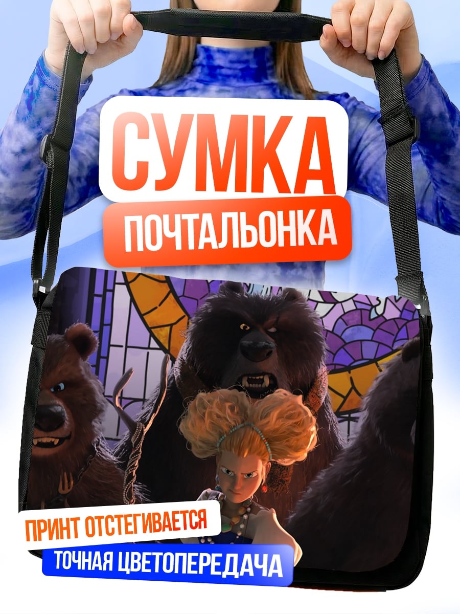 Сумка-почтальонка Три медведя и девочка