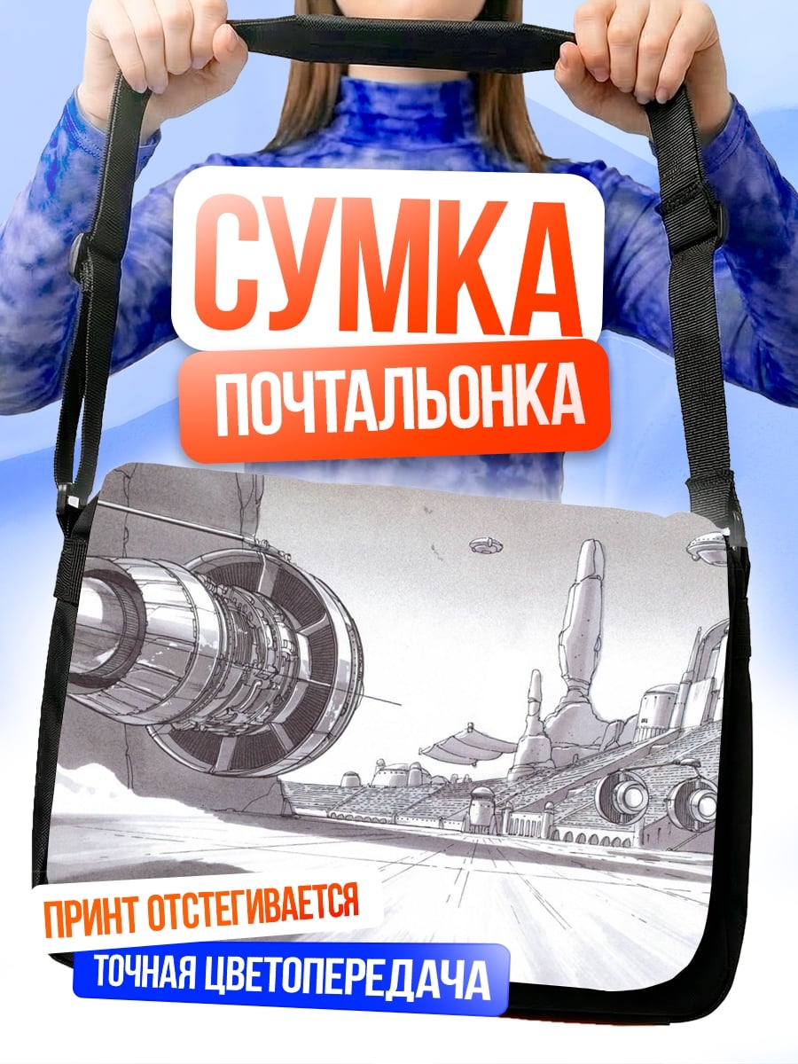 Сумка-почтальонка Фантастический город в небе
