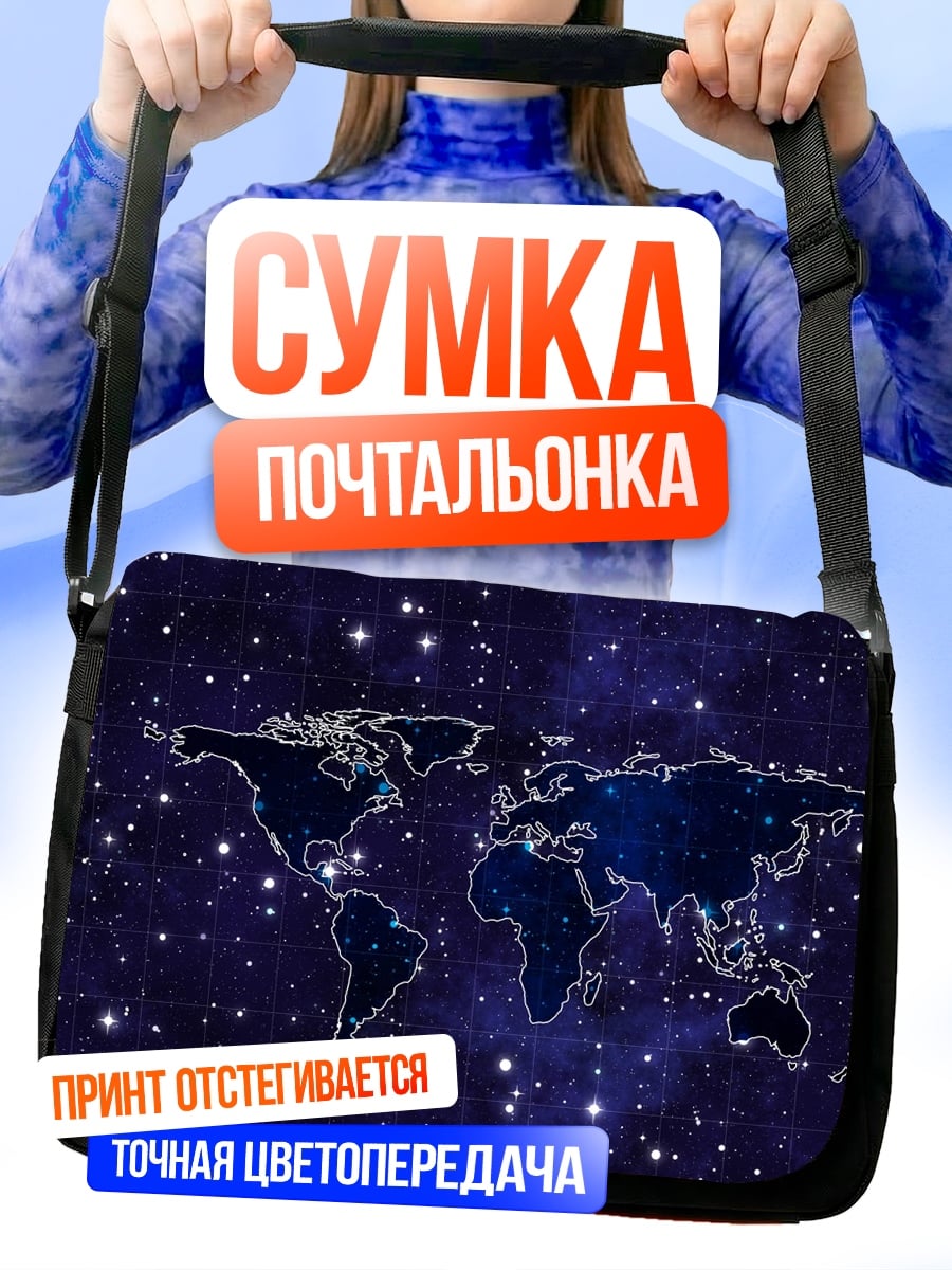 Сумка-почтальонка Карта мира в космосе