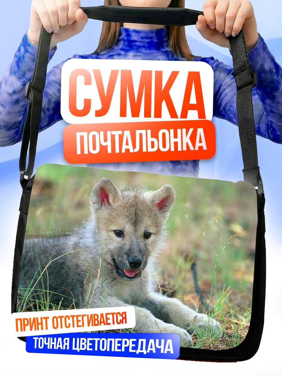 Сумка-почтальонка щенок волка