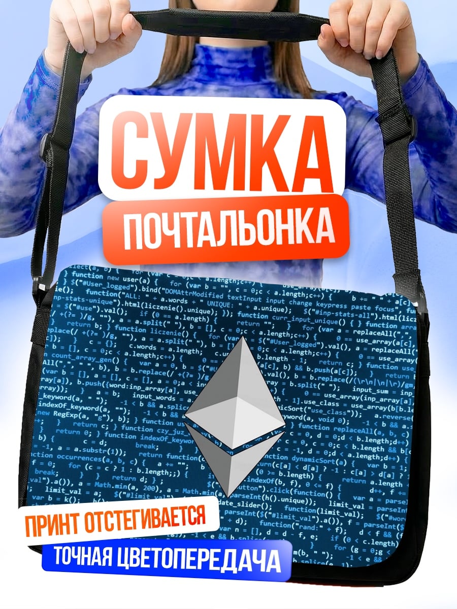 Сумка-почтальонка Ethereum код