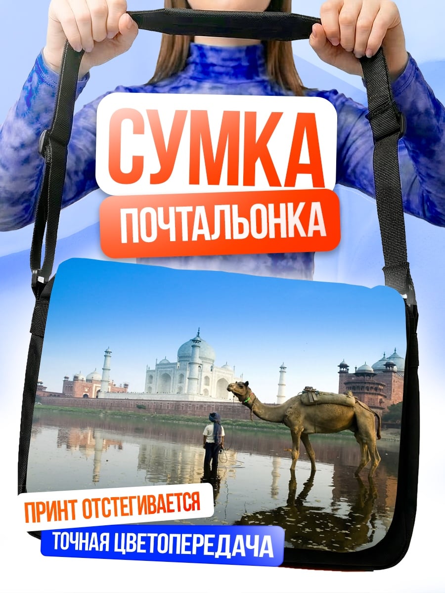 Сумка-почтальонка Тадж-Махал и верблюд
