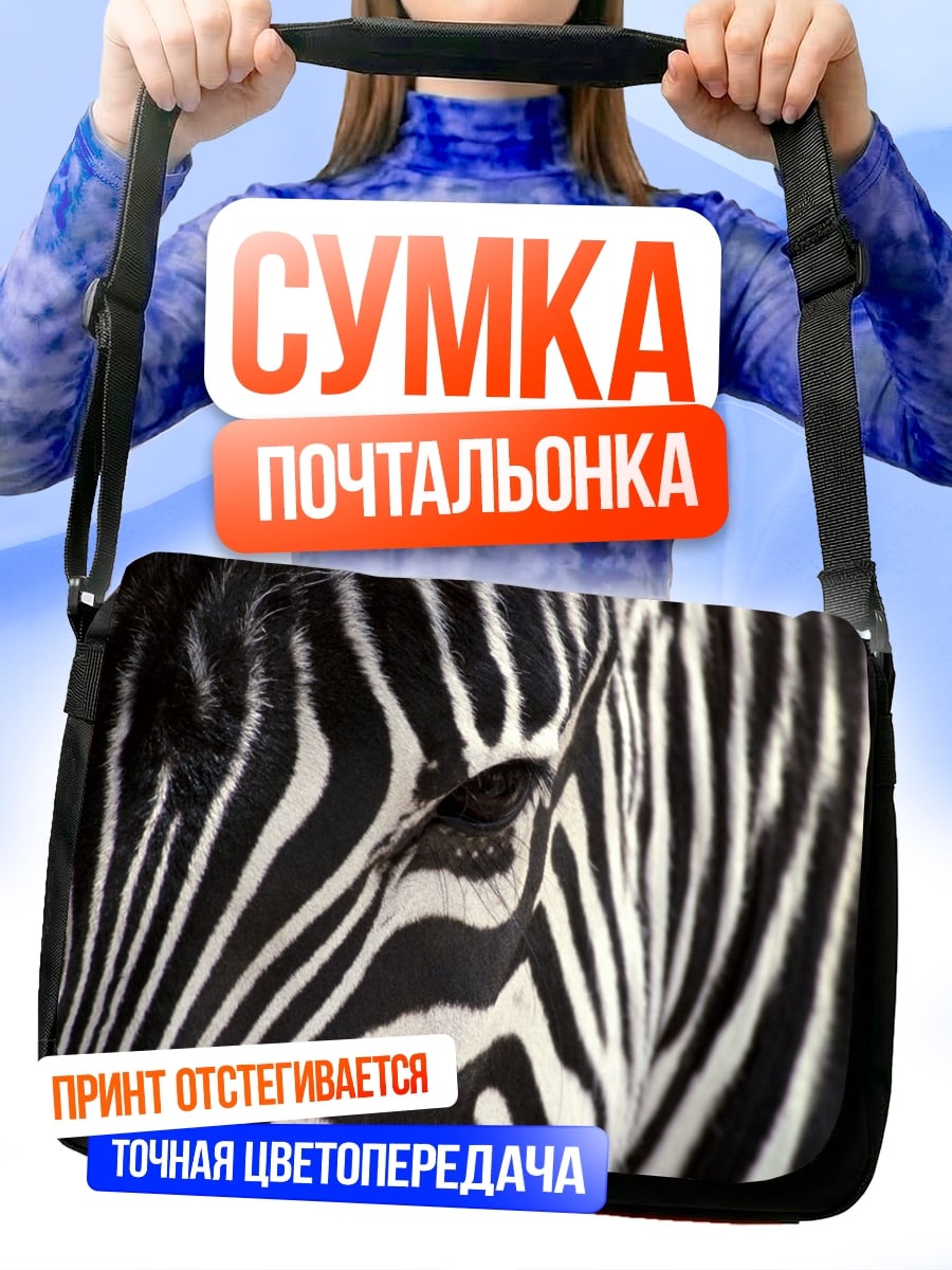 Сумка-почтальонка зебра крупным планом