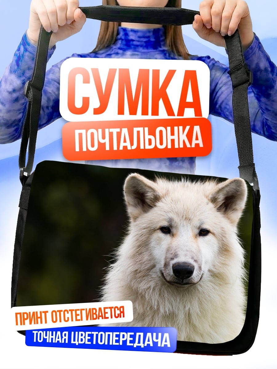 Сумка-почтальонка Белый волк