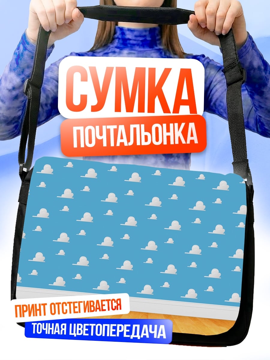 Сумка-почтальонка Облака Вуди