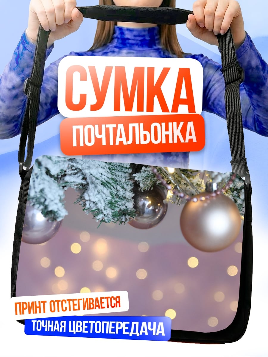 Сумка-почтальонка Рождественские шары