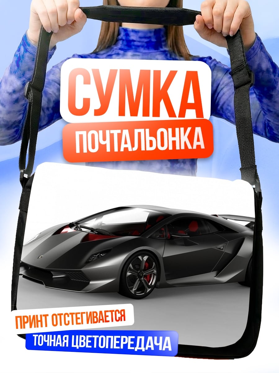Сумка-почтальонка Спортивный автомобиль
