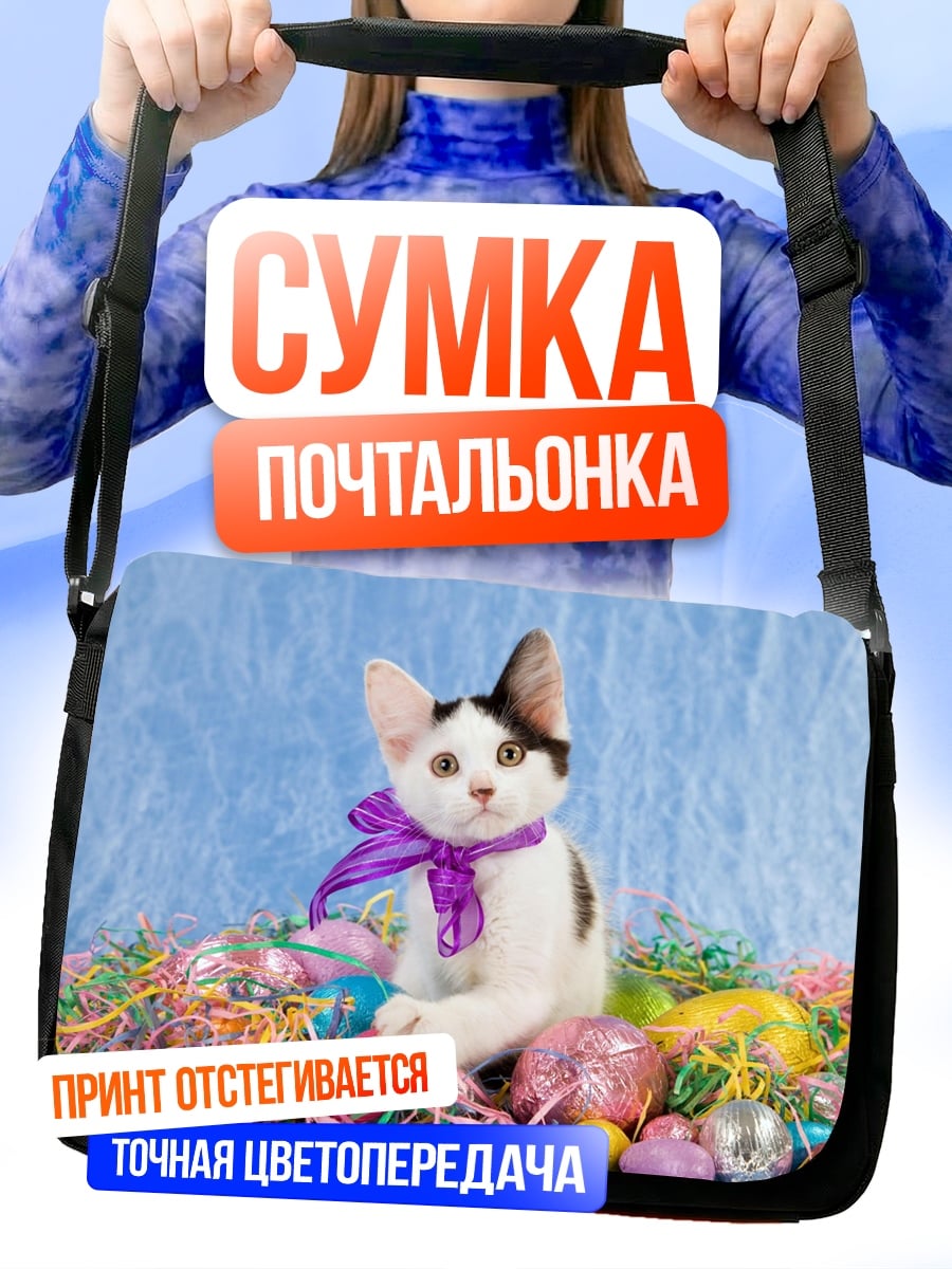 Сумка-почтальонка пасхальный котенок