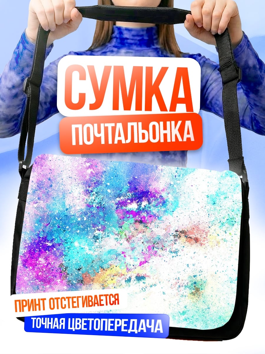 Сумка-почтальонка цветные брызги краски