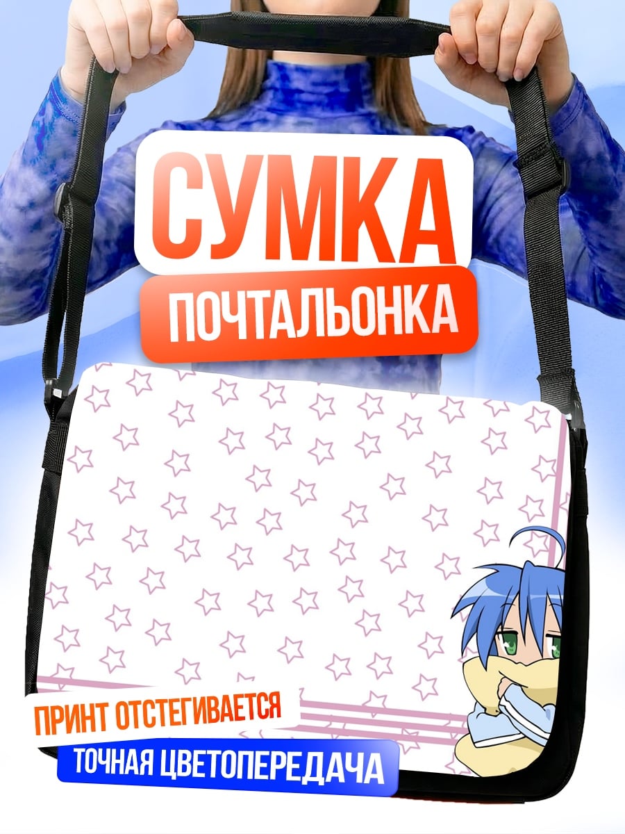 Сумка-почтальонка аниме девушка звезды