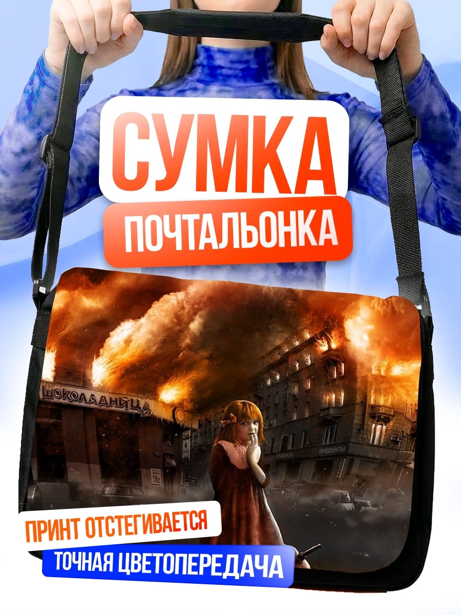 Сумка-почтальонка Девочка в огне