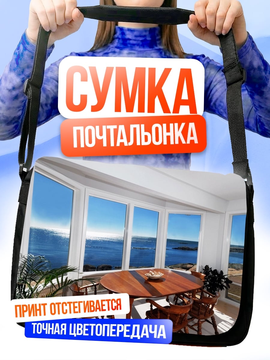 Сумка-почтальонка Вид на море
