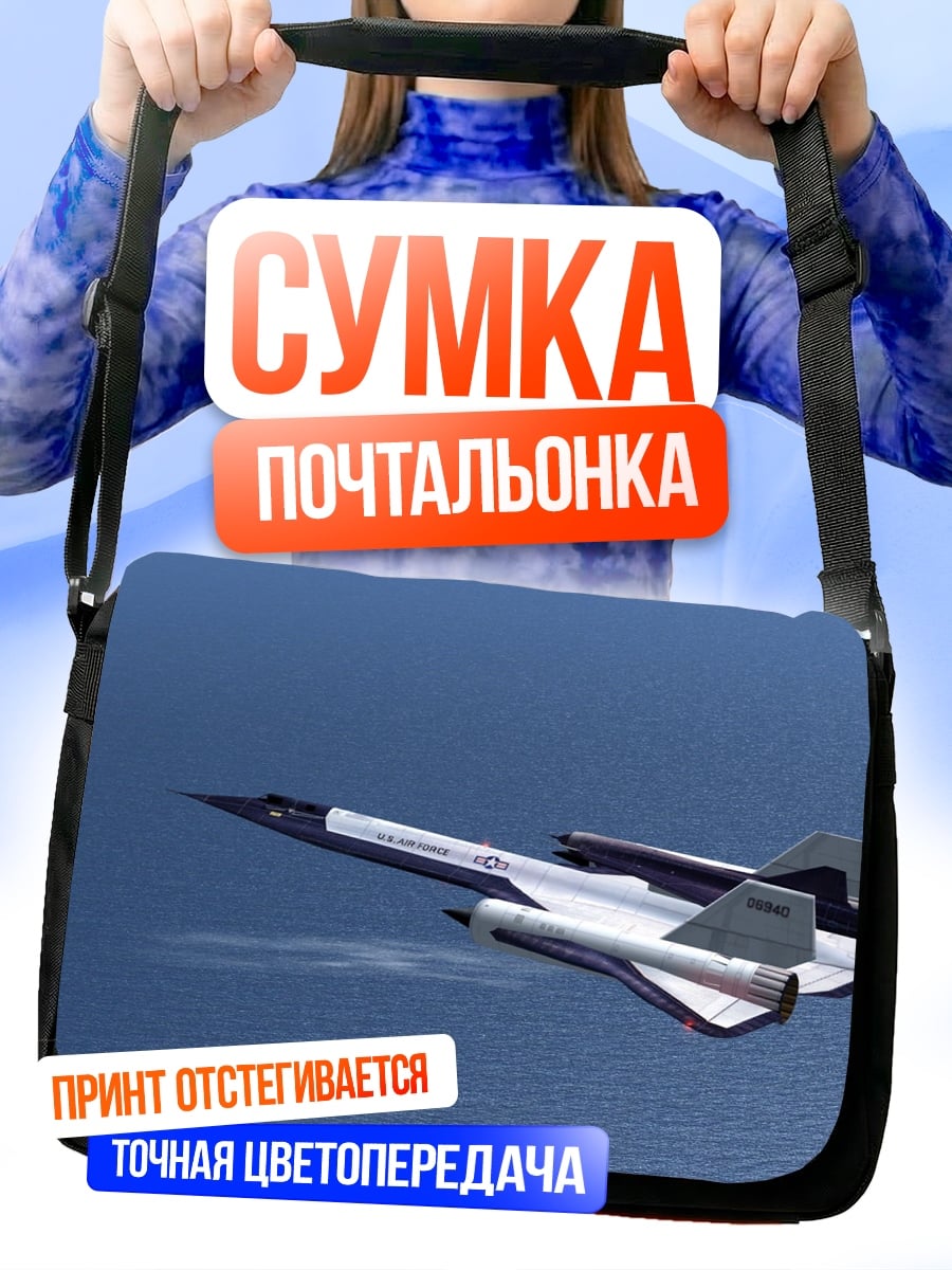 Сумка-почтальонка Самолет SR-71