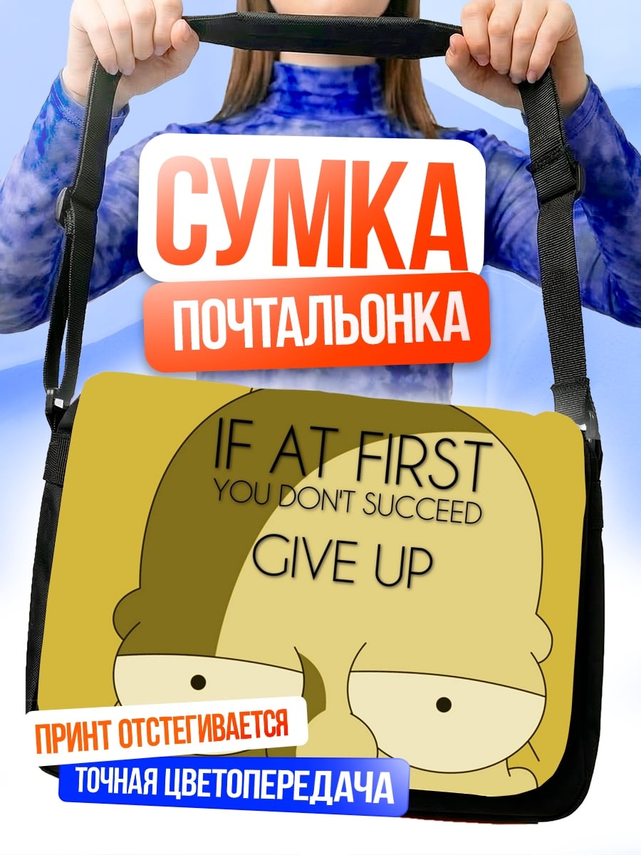 Сумка-почтальонка Дай мне сдаться