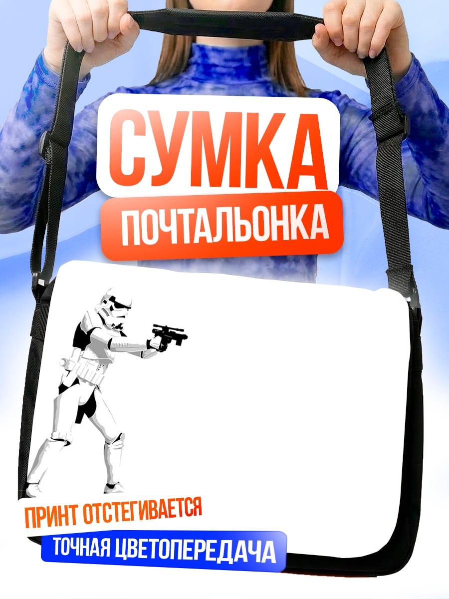 Сумка-почтальонка Штурмовик Звездные войны
