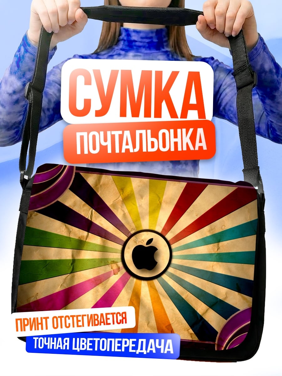 Сумка-почтальонка Яблоко радуга
