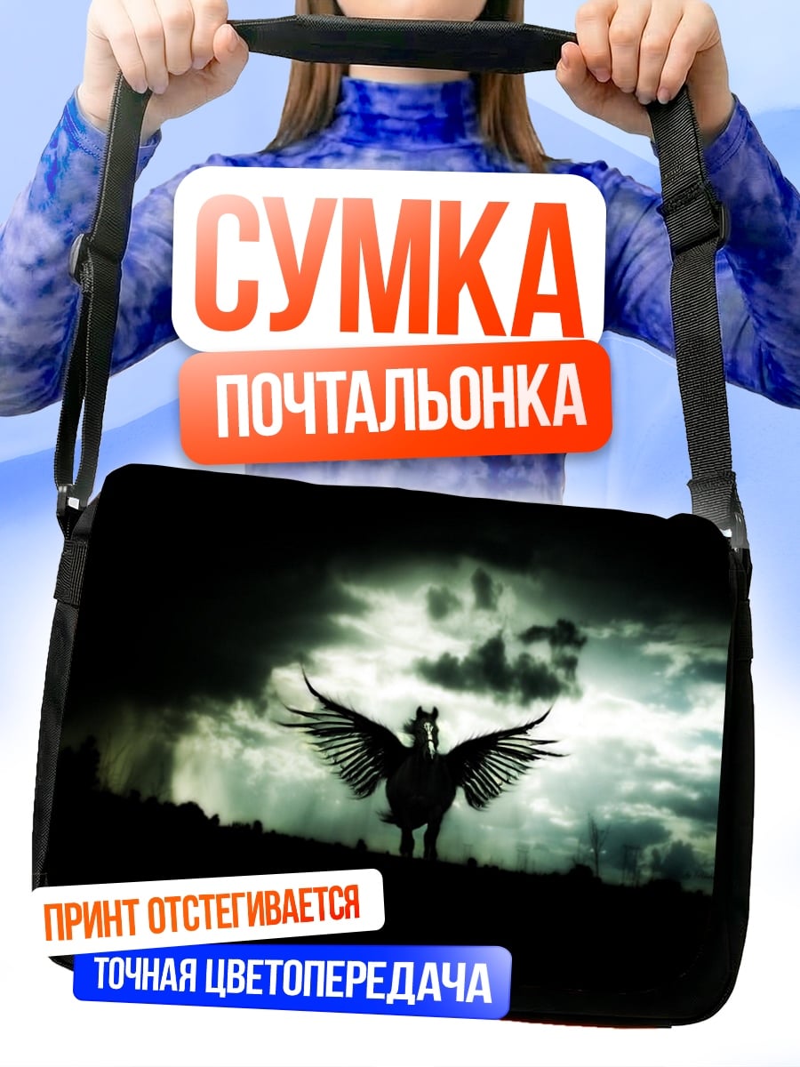 Сумка-почтальонка Пегас в грозу