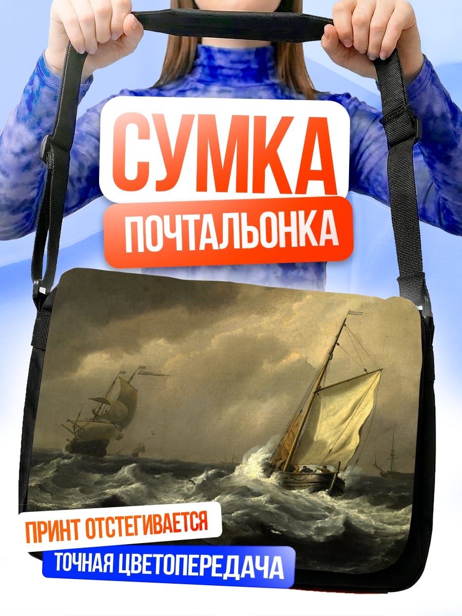 Сумка-почтальонка Корабль в шторм
