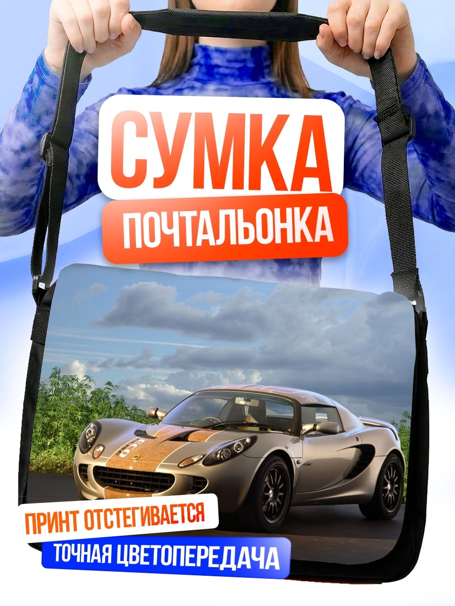 Сумка-почтальонка Спортивный автомобиль