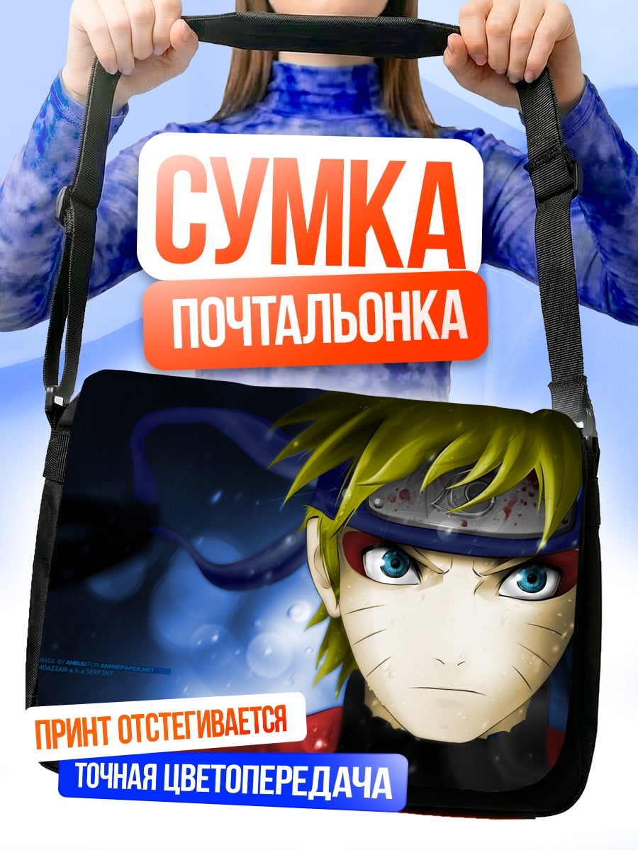 Сумка-почтальонка Наруто Узумаки взгляд