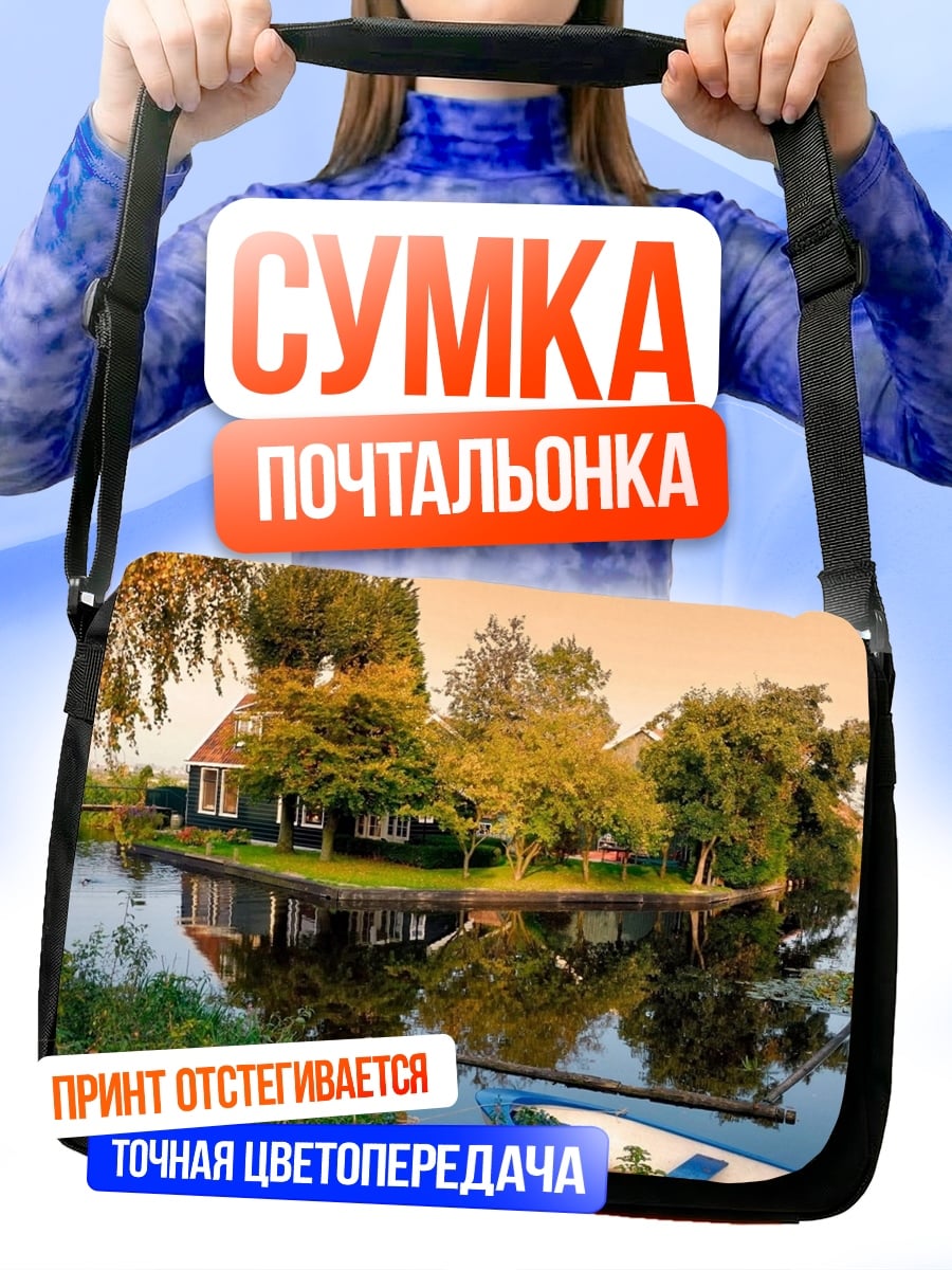 Сумка-почтальонка голландская деревня канал
