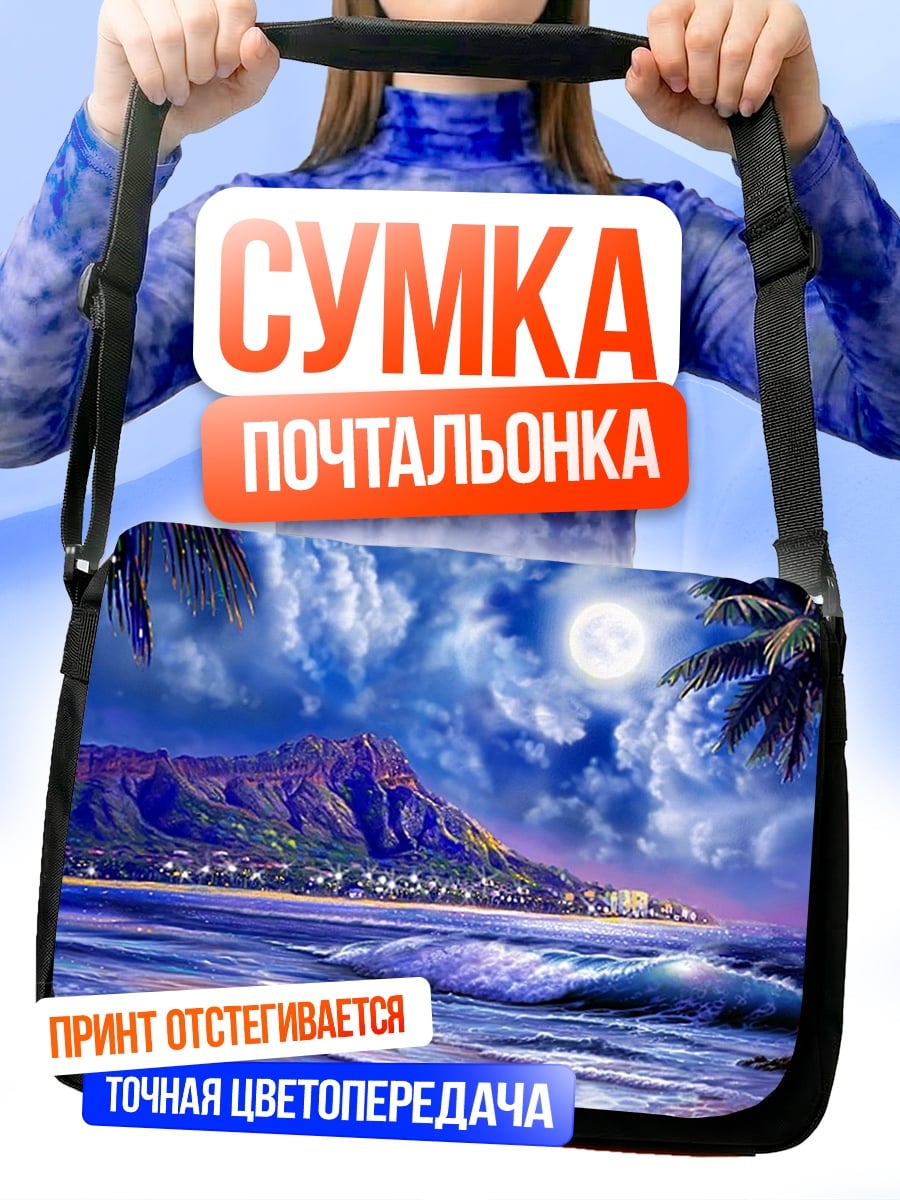 Сумка-почтальонка ночной пляж луна