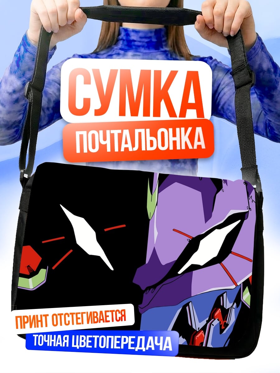 Сумка-почтальонка Евангелион против Евы