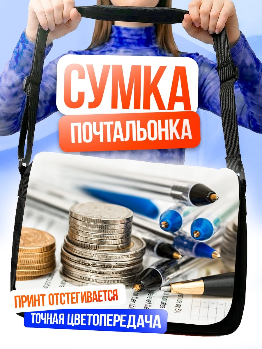 Сумка-почтальонка деньги и ручки