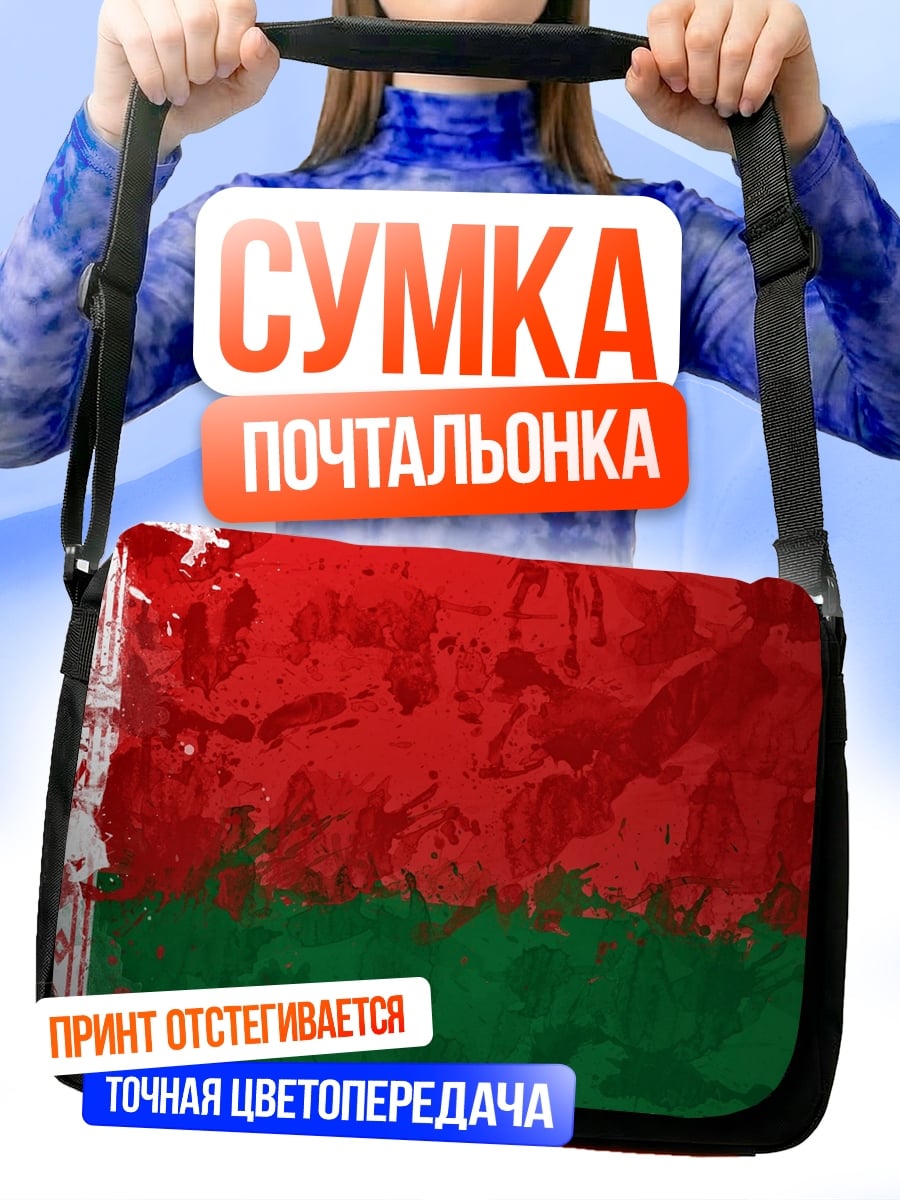 Сумка-почтальонка Флаг Беларуси
