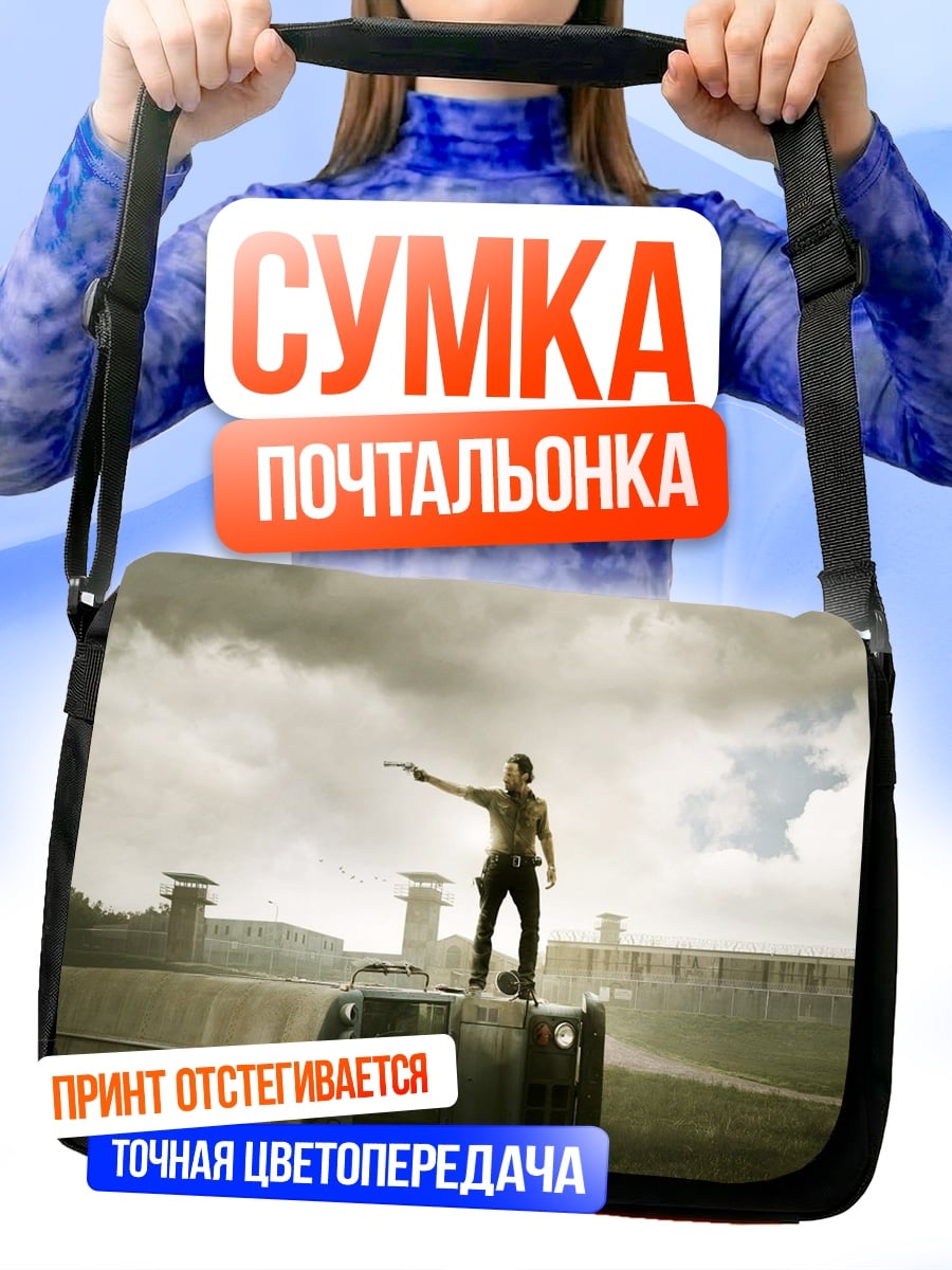Сумка-почтальонка ходячие мертвецы