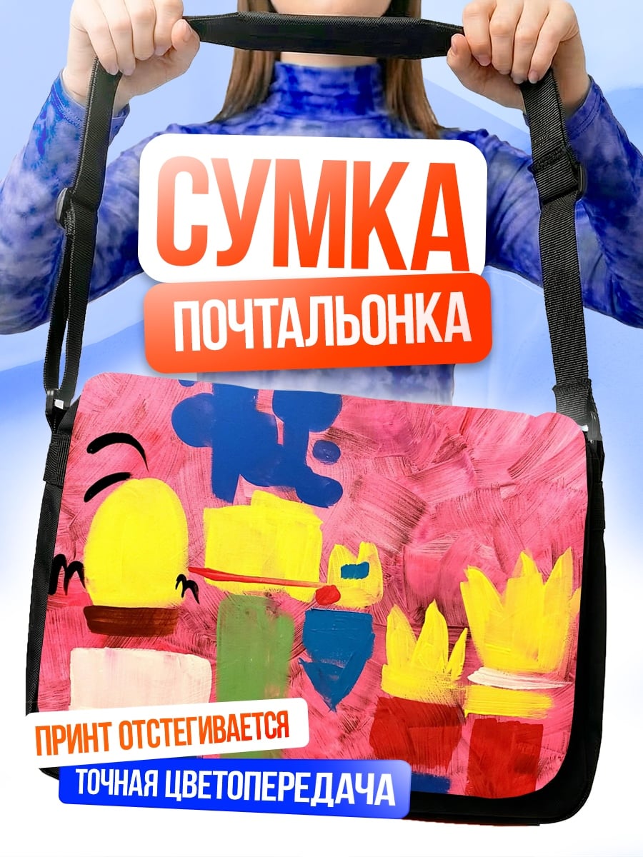 Сумка-почтальонка Детский рисунок