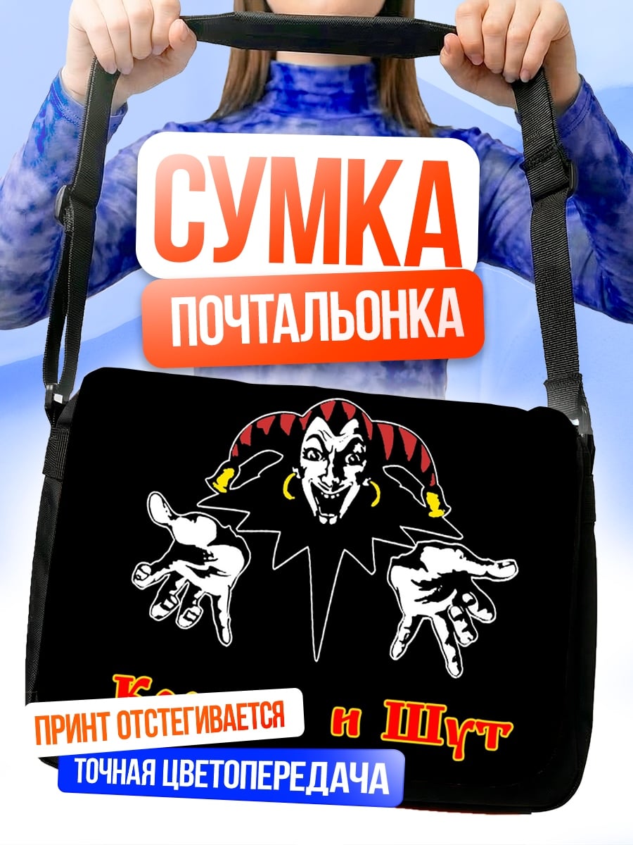 Сумка-почтальонка Король и Шут