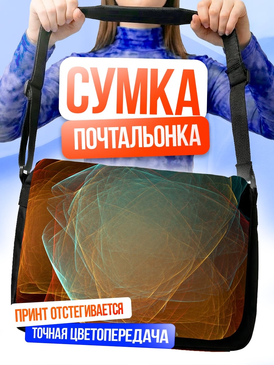 Сумка-почтальонка Абстрактные формы
