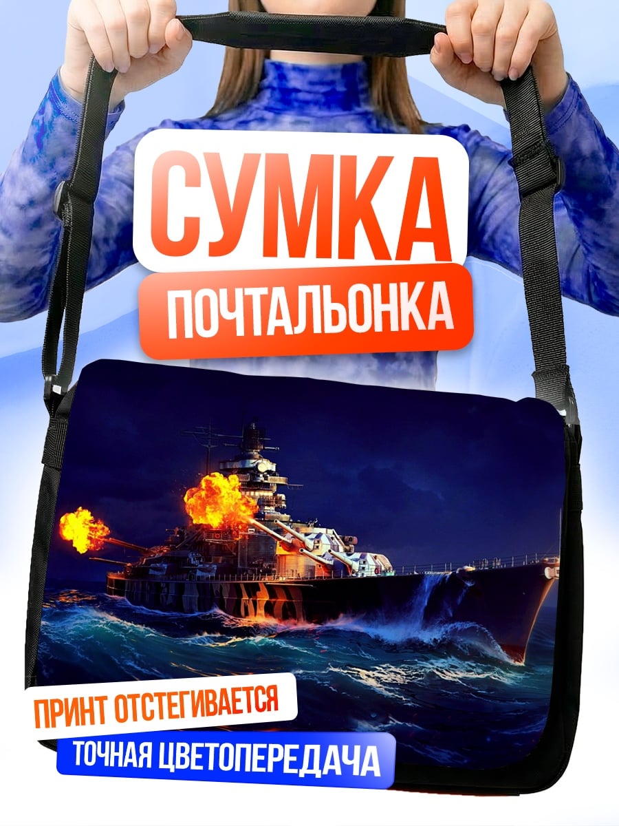 Сумка-почтальонка боевой корабль огонь