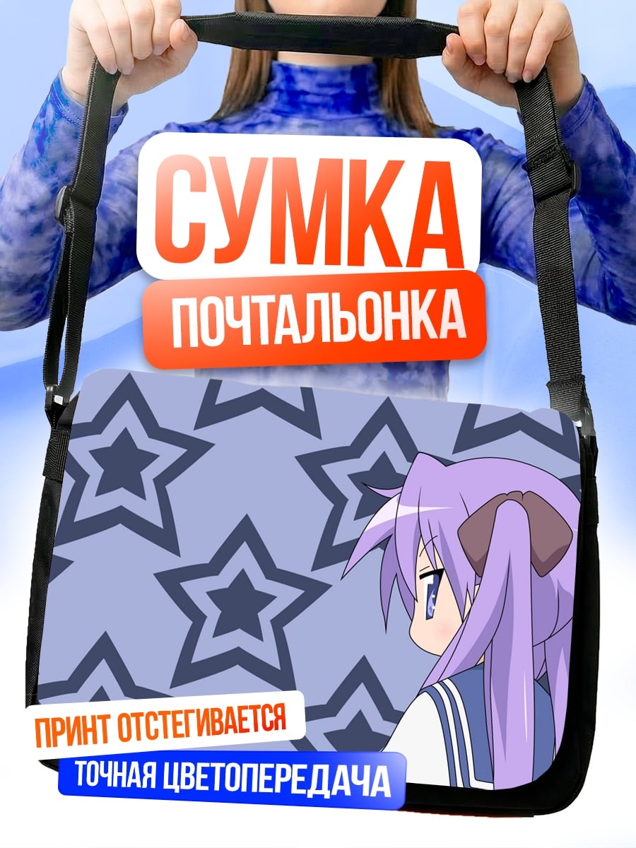 Сумка-почтальонка аниме девушка звезды