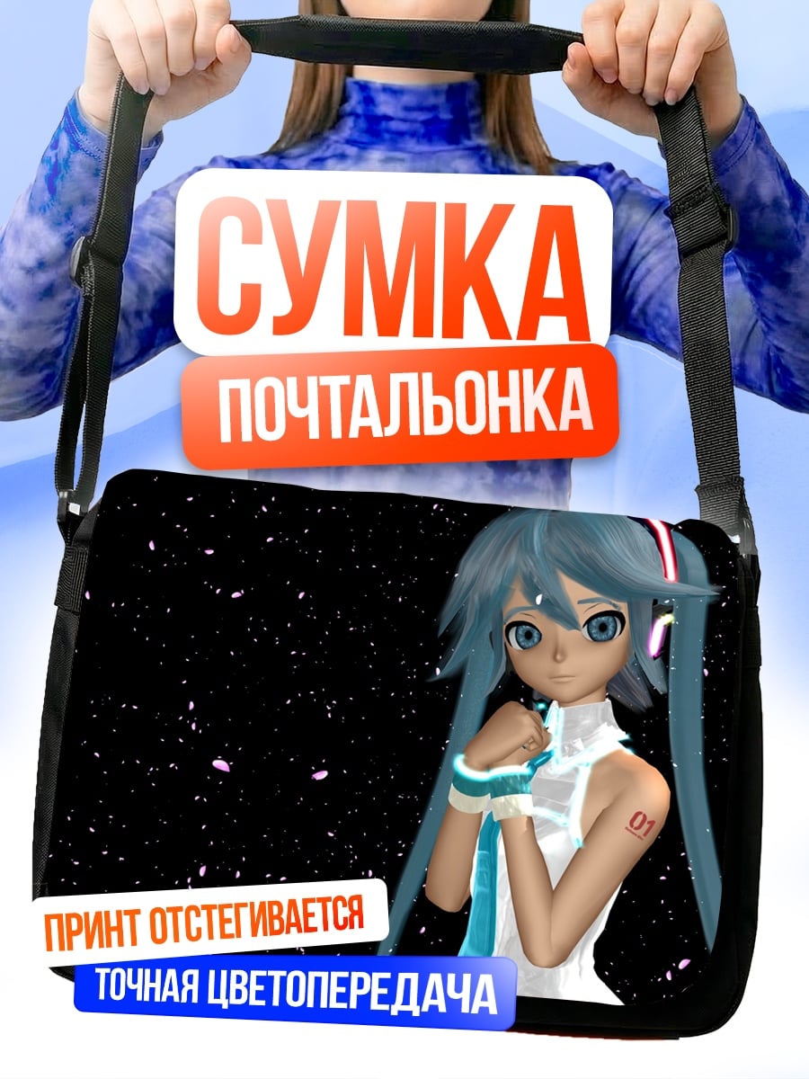 Сумка-почтальонка мику космос