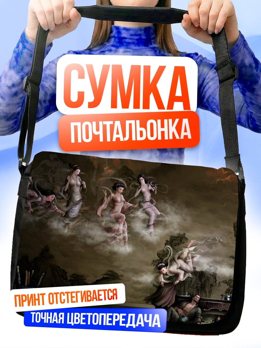 Сумка-почтальонка мистические фигуры туман