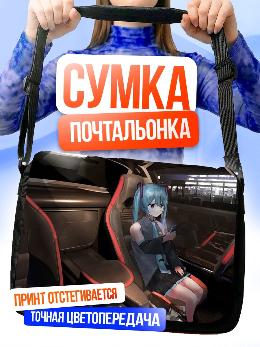 Сумка-почтальонка Мику в машине