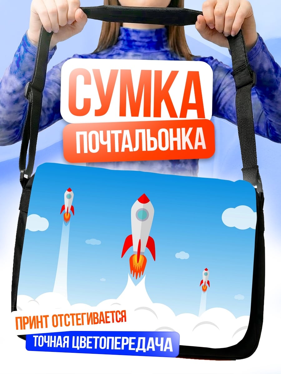 Сумка-почтальонка Старт ракет