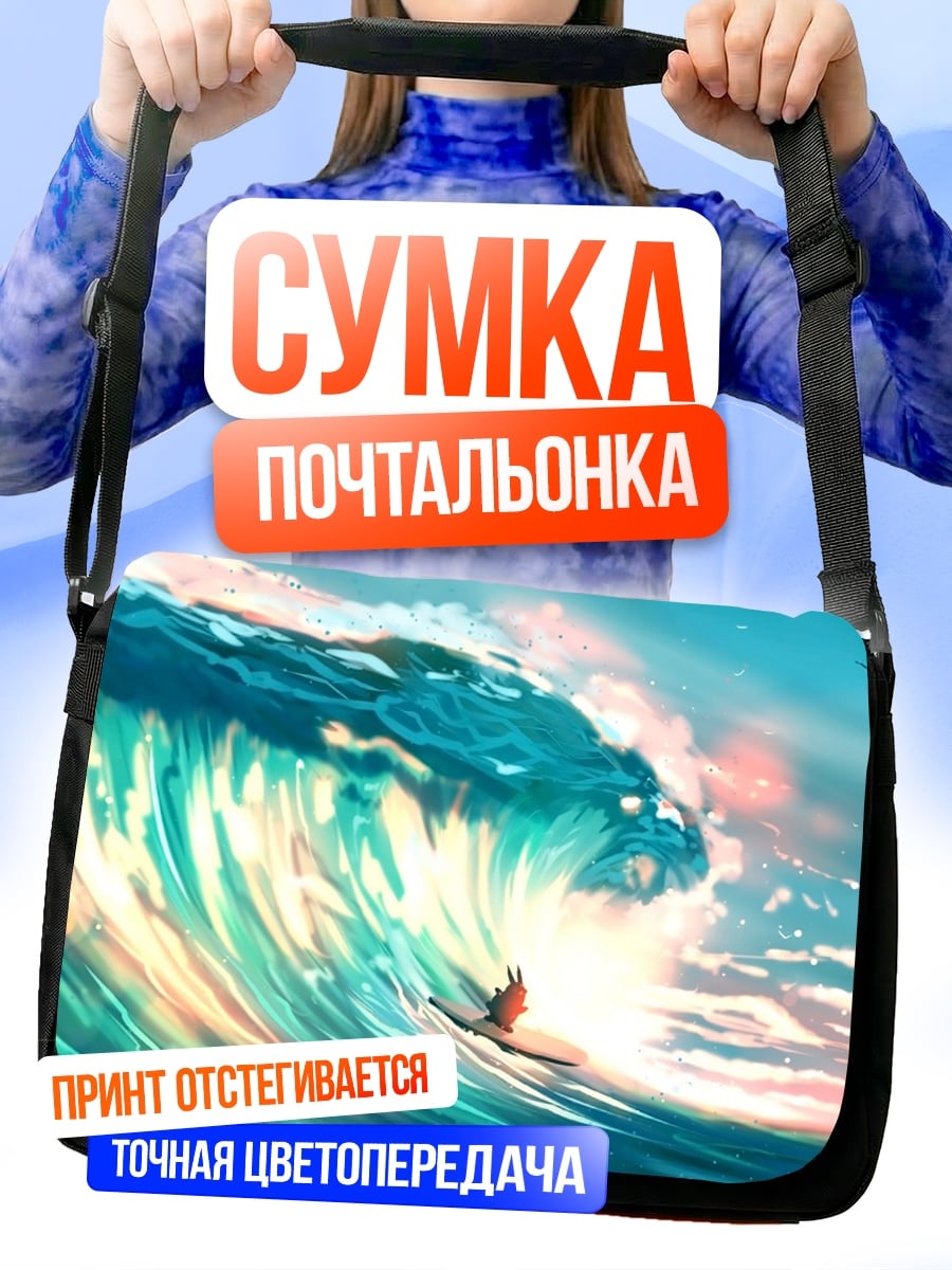 Сумка-почтальонка Серфер на волне