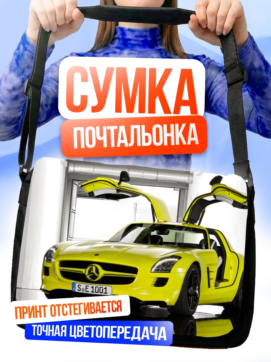 Сумка-почтальонка Желтый спорткар