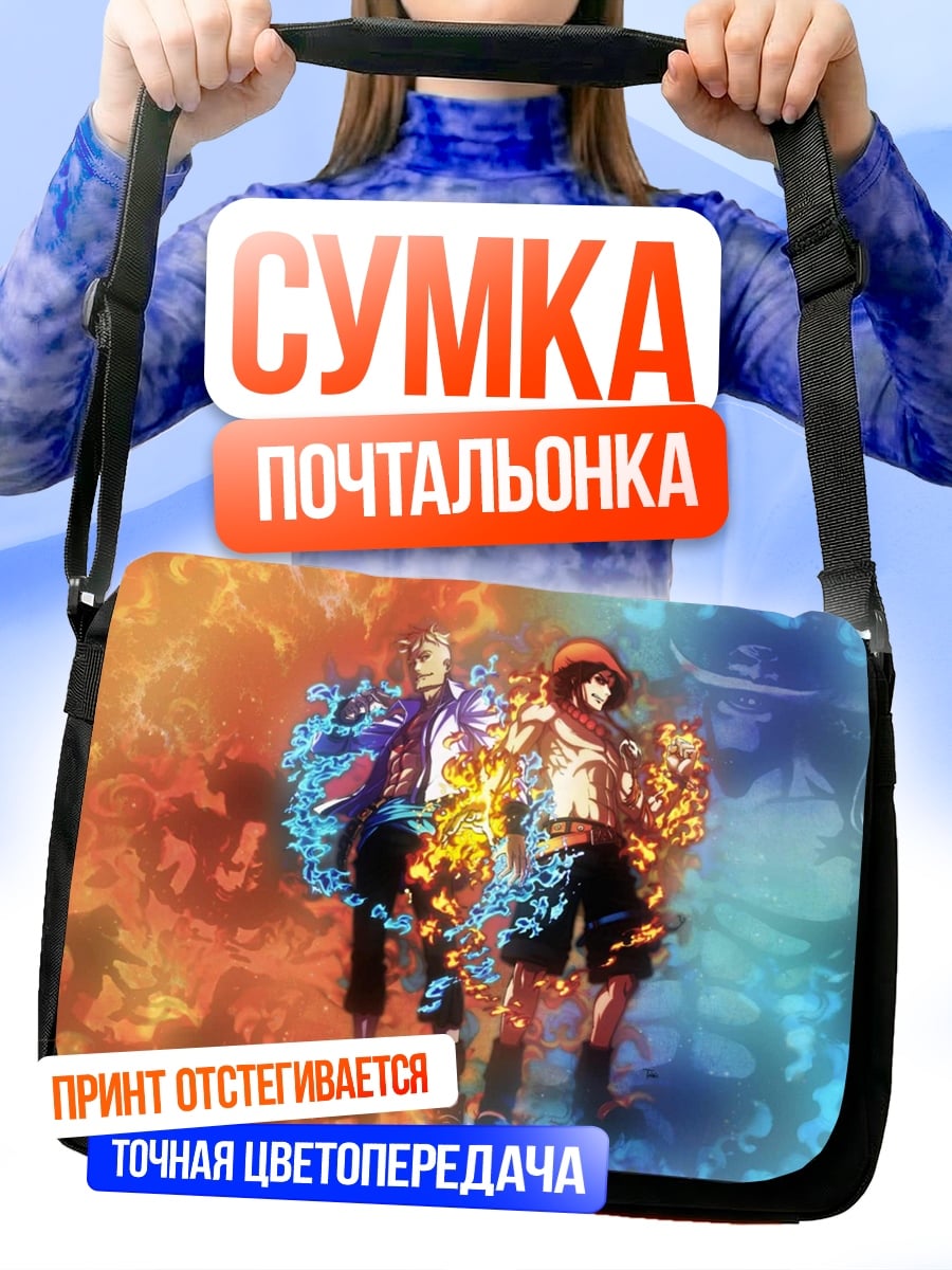 Сумка-почтальонка Братья Огня