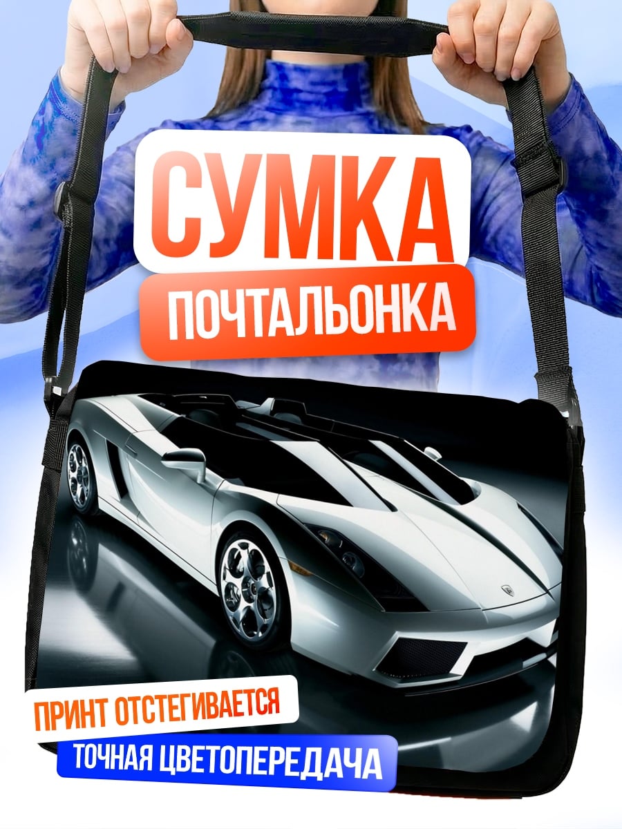 Сумка-почтальонка Серебристый спорткар