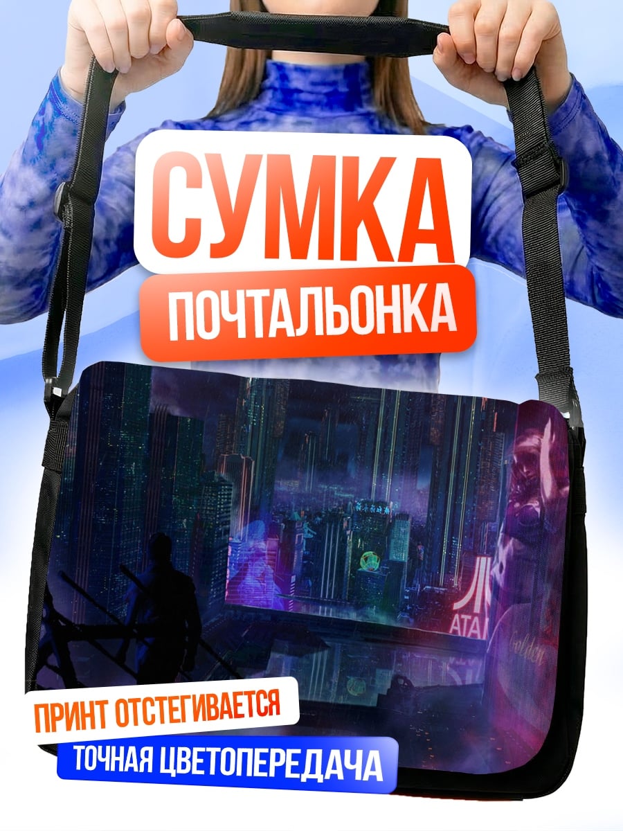 Сумка-почтальонка Киберпанк город