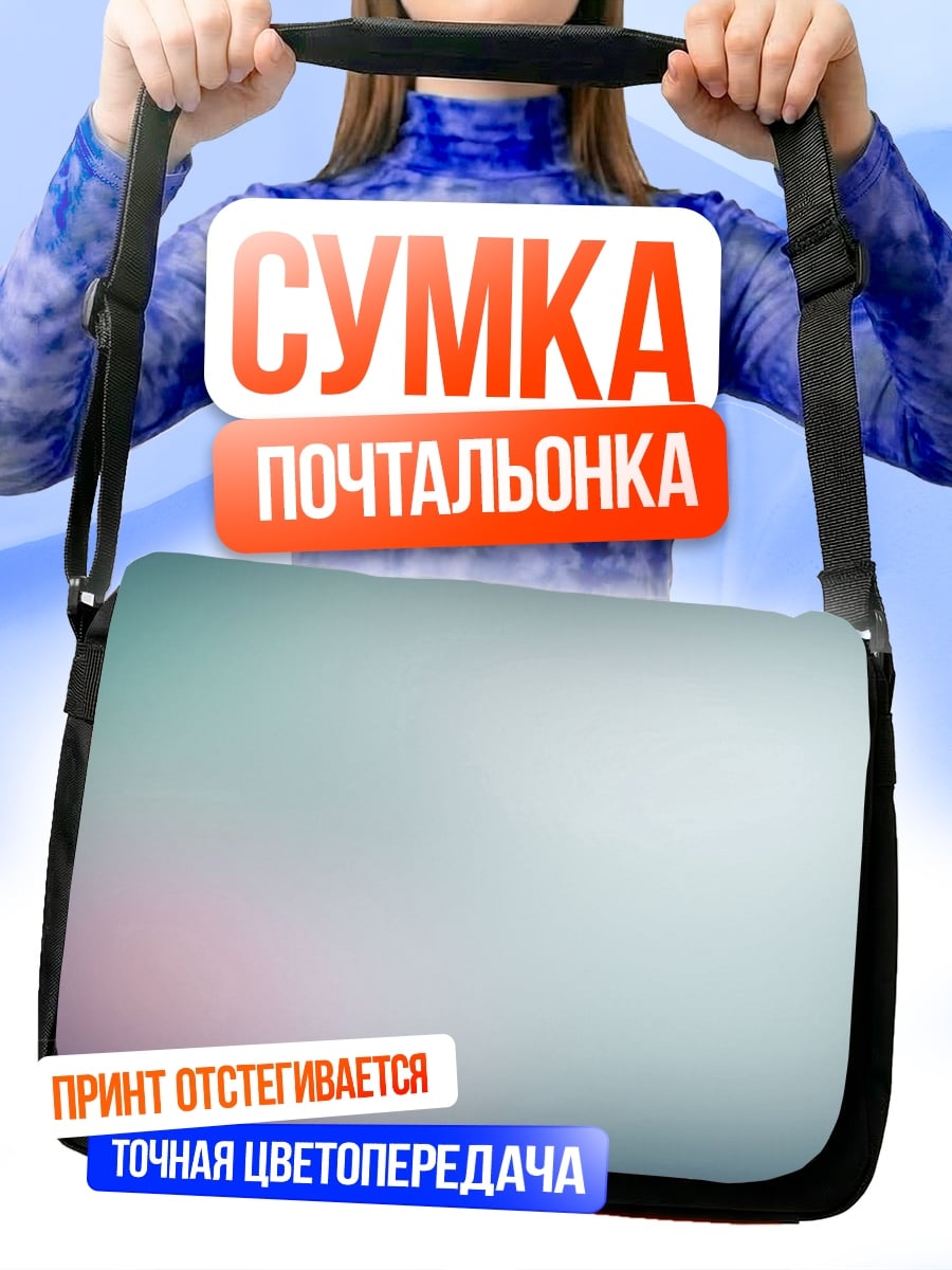 Сумка-почтальонка Мягкий градиент